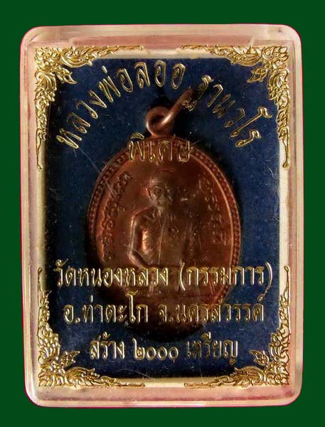 เหรียญหลวงพ่อลออ ฐานวโร (กรรมการ) ๒ โค๊ต ปี ๒๕๕๓