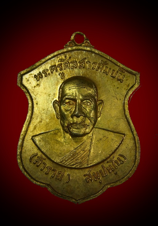 เหรียญพระครูศีลสารสัมบัน วัดสระแก้วปทุมทอง ปี ๒๕๑๘