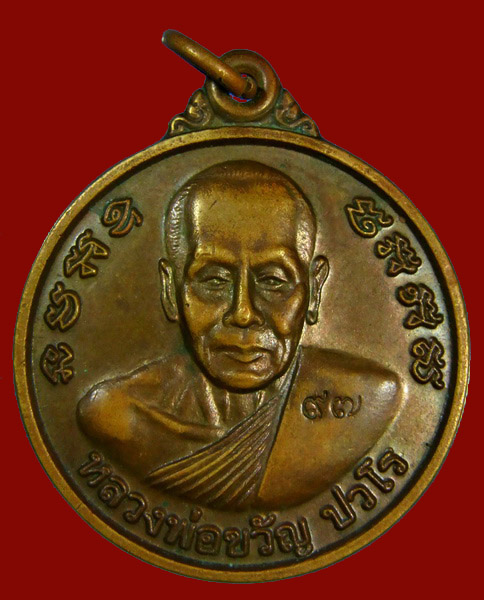 เหรียญครบรอบ ๙๗ ปี หลวงพ่อขวัญ วัดบ้านไร่ จ.พิจิตร