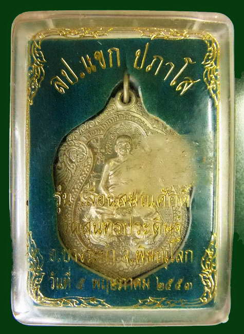 เหรียญหลวงปู่แขก ปภาโส รุ่นเลื่อนสมณศักดิ์ ปี ๒๕๕๓ จ.พิษณุโลก