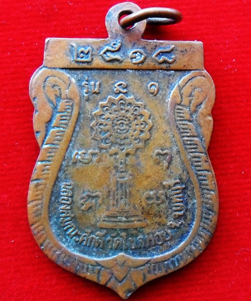 หลวงพ่อละเมียด วัดโขดหอย จันทบุรี ปี 2518 รุ่น 1