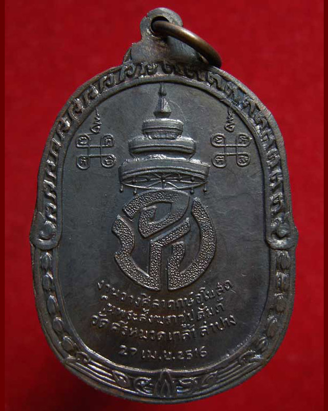 สวยมาก !! เหรียญสมเด็จพระสังฆราช (ป๋า) วัดโพธิ์ฯ งานวางศิลาฤกษ์ วัดศรีหมวดเกล้า จ.ลำปาง พ.ศ. 2516 หล