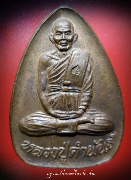 เหรียญปลอดภัย หลวงปู่คำพันธ์ โฆสปัญโญ วัดธาตุมหาชัย