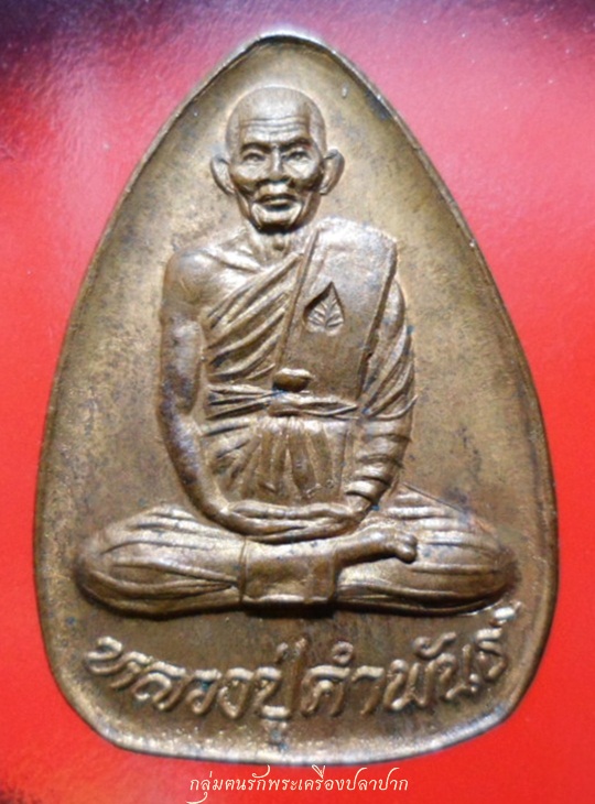 เหรียญปลอดภัย หลวงปู่คำพันธ์ โฆสปัญโญ วัดธาตุมหาชัย #2