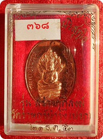 เหรียญนาคปรกรุ่นแรก(กรรมการ) หลวงพ่อคูณ"รุ่นสร้างกุฏิสงฆ์"วัดปรกปี ๕๓ เนื้อทองแดง โค๊ตศาลา # ๓๖๘