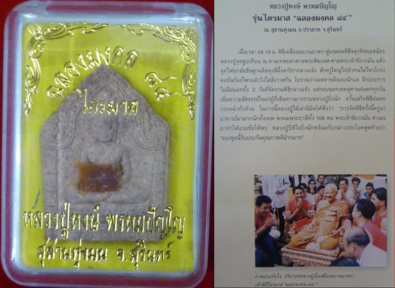 ขุนแผนชัยวรมัน เนื้อผงกรุเก่า หลวงปู่หงษ์ พรหมปัญโญ เกจิมากเมตตาแห่งเมืองสุรินทร์