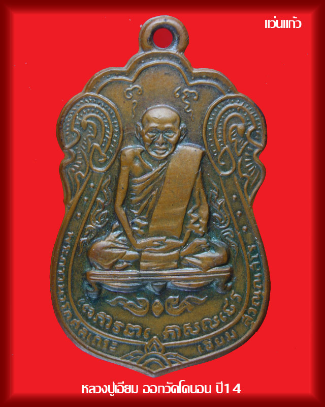 เหรียญหลวงปู่เอี่ยม ออกวัดโคนอน ปี14