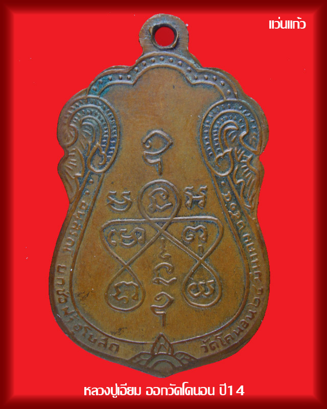 เหรียญหลวงปู่เอี่ยม ออกวัดโคนอน ปี14