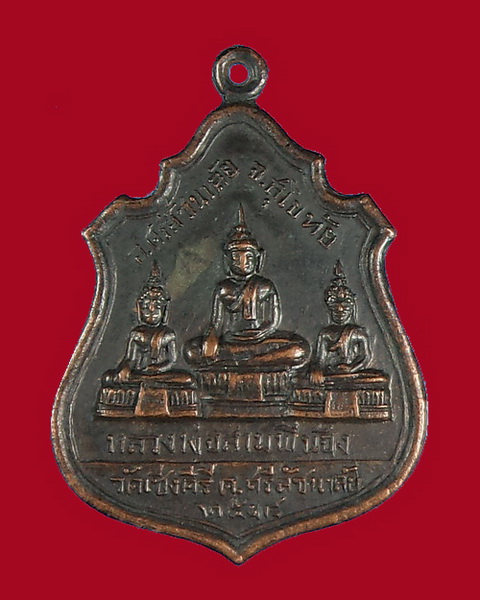 เหรียญหลวงพ่อสามพี่น้อง วัดเชิงคีรี ปี 18