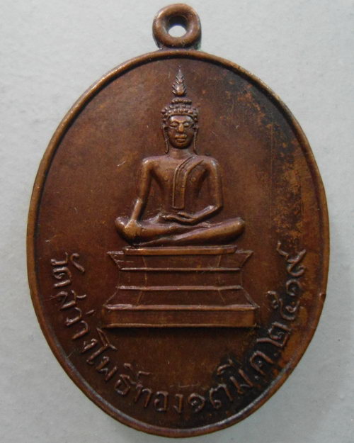 “ เหรียญพระพุทธ วัดสว่างโพธิ์ทอง จ.ร้อยเอ็ด ปี 2519 ไม่ค่อยพบครับ ”