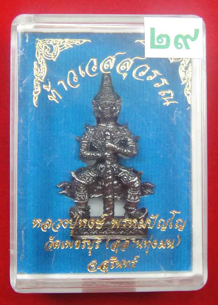 (((วัดใจเคาะเดียว ๑๐ บาท))) ท้าวเวสสุวรรณ จ้าวแห่งขุมทรัพย์ หลวงปู่หงส์ วัดเพชรบุรี(สุสานทุ่งมน) จ.ส