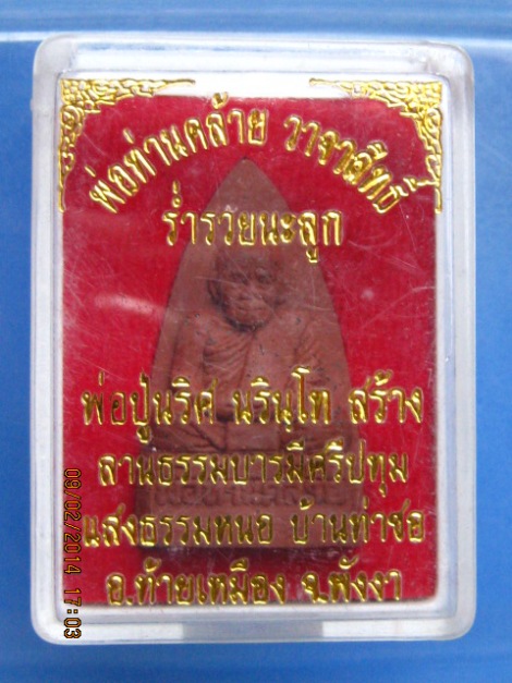 พระผง พ่อท่านคล้าย วาจาสิทธิ์ พ่อปู่นริศ นรินฺโท สร้าง จ.พังงา