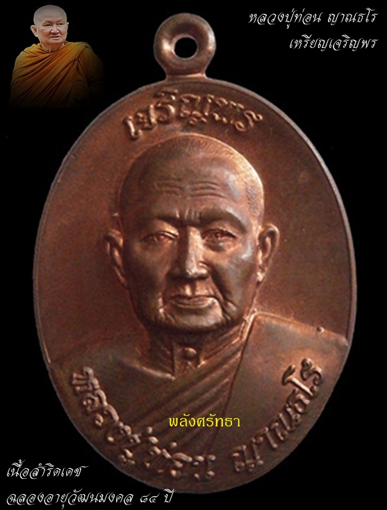เหรียญเจริญพร หลวงปู่ท่อน ญาณธโร เนื้อสำริดเดช ฉลองอายุวัฒนมงคล ๘๔ ปี วัดศรีอภัยวัน คัดสวยเดิมๆ