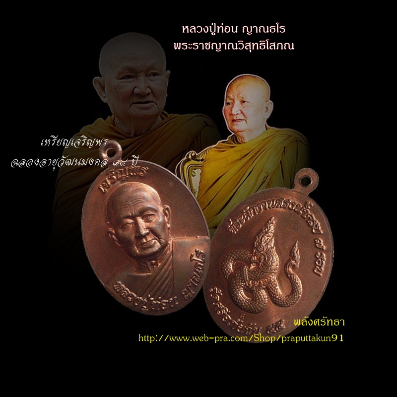 เหรียญเจริญพร หลวงปู่ท่อน ญาณธโร เนื้อสำริดเดช ฉลองอายุวัฒนมงคล ๘๔ ปี วัดศรีอภัยวัน คัดสวยเดิมๆ