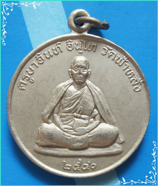 ...ครูบาอิน วัดฟ้าหลั่ง เหรียญปลอดภัย เนื้ออัลปาก้า หลังยันต์มงกุฎพระพุทธเจ้า ปี 40 สวยๆ นิยม (5)...