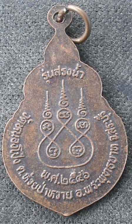 เหรียญสรงน้ำ หลวงปู่นาค วัดหนองโปร่ง  เนื้อทองแดง