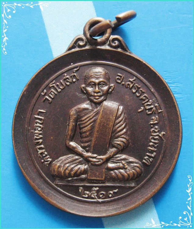 ...ลพ.ปา วัดโบสถ์ เหรียญเต็มองค์ เนื้อทองแดง หลังยันต์ รุ่นหล่อรูปรุ่นแรก ปี 19 สวยๆ นิยม...