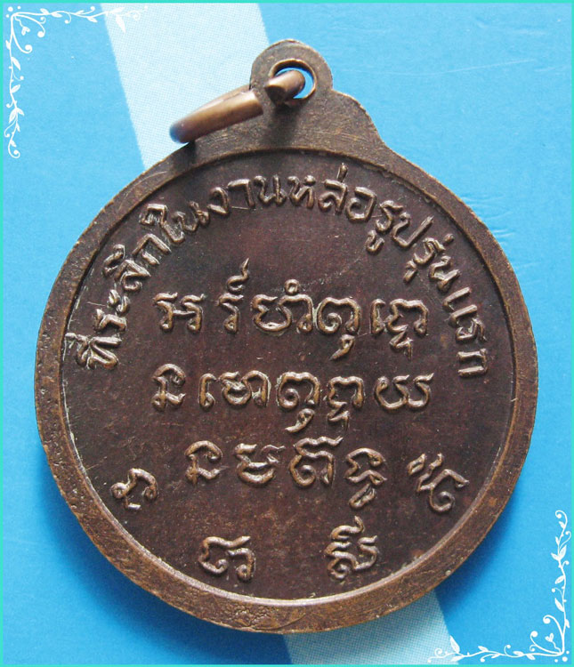...ลพ.ปา วัดโบสถ์ เหรียญเต็มองค์ เนื้อทองแดง หลังยันต์ รุ่นหล่อรูปรุ่นแรก ปี 19 สวยๆ นิยม...