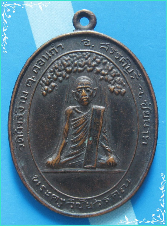 ...ลพ.ป่วน วัดโพธิ์งาม เหรียญรุ่นสอง พิมพ์นั่งเต็มองค์ เนื้อทองแดง หลังยันต์ค่ายกล ปี 19 หายาก...