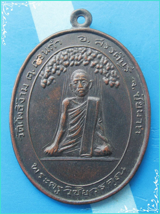 ...ลพ.ป่วน วัดโพธิ์งาม เหรียญรุ่นสอง พิมพ์นั่งเต็มองค์ เนื้อทองแดง หลังยันต์ค่ายกล ปี 19 หายาก...