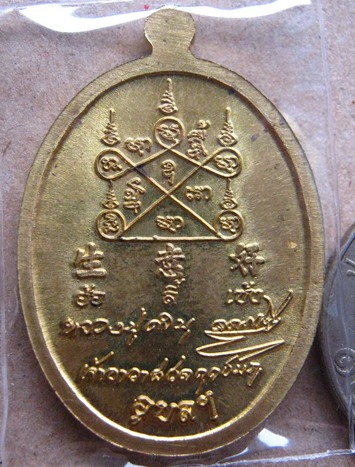 เหรียญหลวงปู่คำบุ วัดกุดชมภู จ อุบลราชธานี รุ่นเจริญอายุแซยิด89 ปี2554 เนื้อฝาบาตร หมายเลข