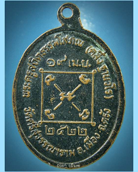 เหรียญหลวงพ่อคลิ้ง วัดศรีสุวรรณาราม (นาท่าม) จ.ตรัง พ.ศ.2522