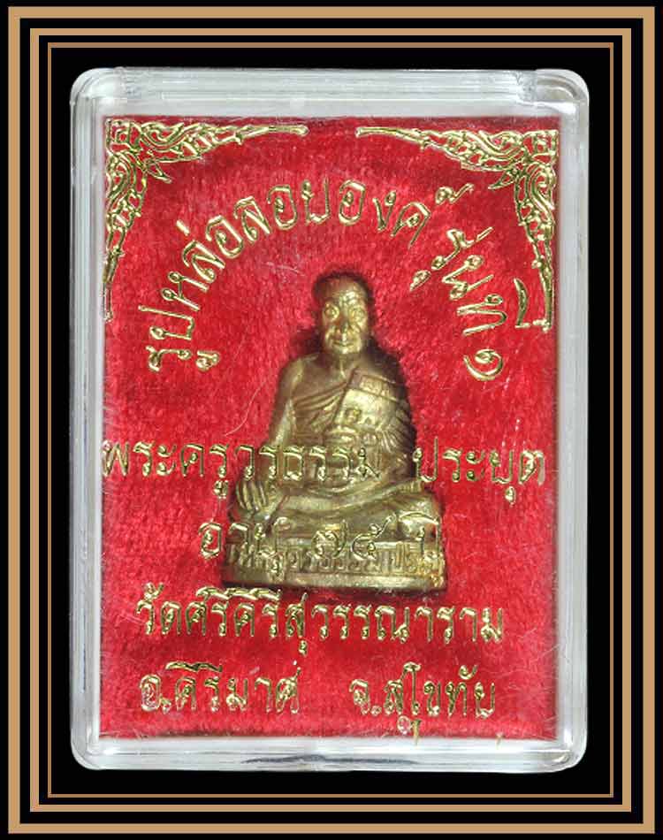 หลวงพ่อทุเรียน (พระครูวรธรรมประยุต) สุโขทัย รูปหล่อรุ่นแรก (1)
