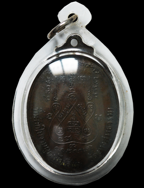 เหรียญหลวงพ่อแช่ม วัดดอนยายหอมปี 17 ออกวัดยางสุทธาราม