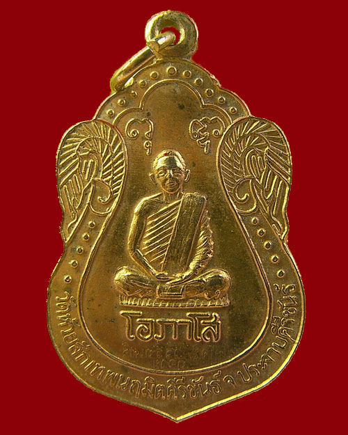 เหรียญหลวงพ่อโอภาสี ที่ระลึกผ้าป่าสามัคคี 2517