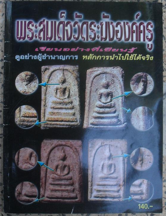 หนังสือสมเด็จวัดระฆังองค์ครู เรียนอย่างที่เซียนรู้ นำไปใช้ได้จริง เคาะเดียวครับ
