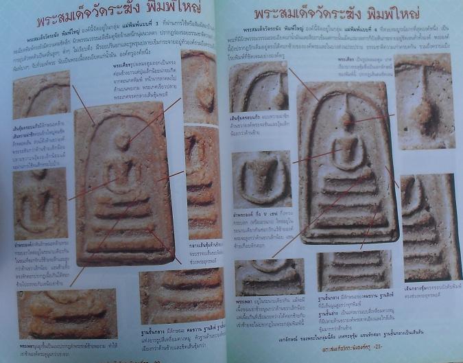 หนังสือสมเด็จวัดระฆังองค์ครู เรียนอย่างที่เซียนรู้ นำไปใช้ได้จริง เคาะเดียวครับ