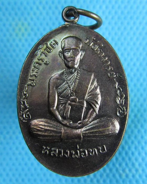 เหรียญหลวงพ่อทบ วัดชนแดน รุ่นสร้างอุโบสถวัดเนินศิลาเพชร ปี51..เริ่ม20บาท.(21/02/57-91)