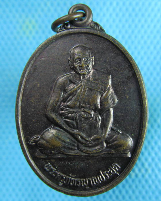 เหรียญ พระครูภัทรณประยุต วัดบ้านดอนทับช้าง อุบล **เหรียญที่ 1**..เริ่ม20บาท.(21/02/57-96)