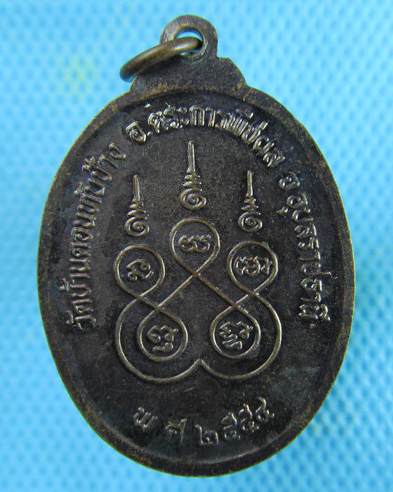 เหรียญ พระครูภัทรณประยุต วัดบ้านดอนทับช้าง อุบล **เหรียญที่ 2**..เริ่ม20บาท.(21/02/57-97)