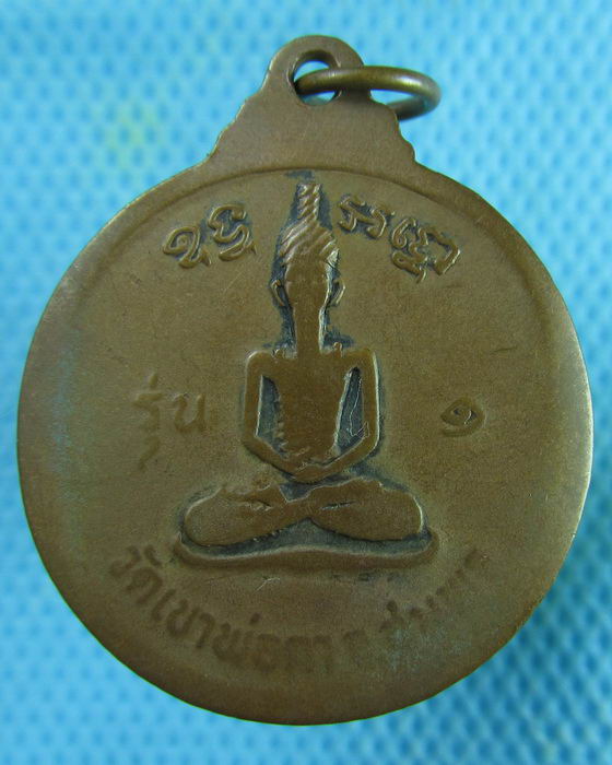 เหรียญพ่อตาหินช้าง วัดเขาพ่อตา จ.ชุมพร ปี 18 รุ่น 1 หลวงพ่อสงฆ์ปลุกเสก..เริ่ม20บาท.(21/02/57-100)