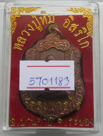 เหรียญเสมาศิลาฤกษ์ หลวงปู่ทิม วัดละหารไร่ โค๊ต นะขอมนิยม ที่ระลึกวางศิลาฤกษ์รูปเหมือนพร้อมบัตรรับรอง