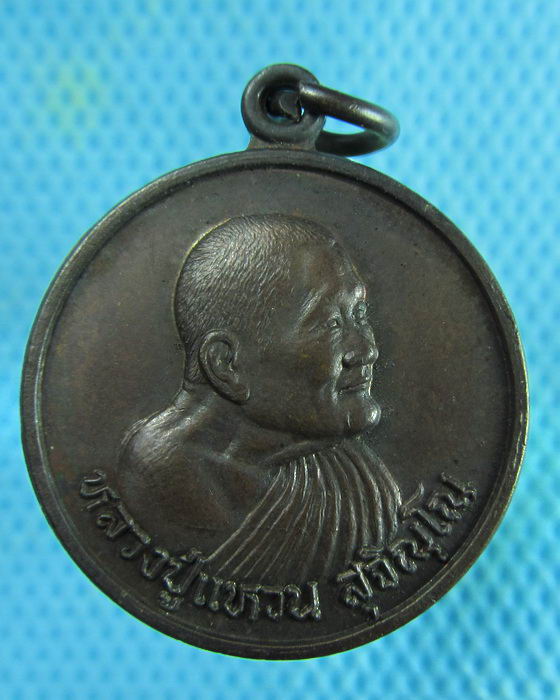 เหรียญหลวงปู่แหวน รุ่นฉลองอายุครบ 98 ปี เนื้อทองแดง...เริ่ม20บาท.(21/02/57-101)