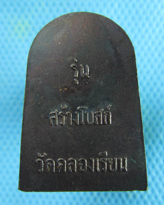 เหรียญหลวงพ่อทวด รุ่นสร้างโบสถ์ วัดคลองเรียน..เริ่ม20บาท.(21/02/57-103)