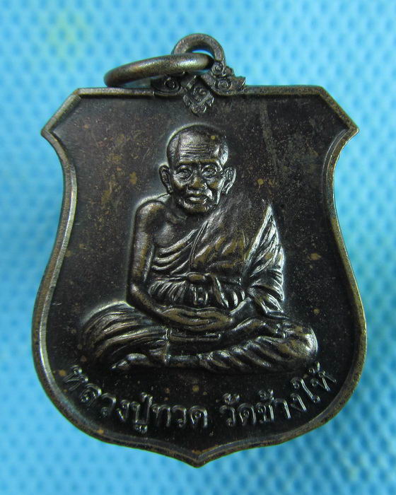 เหรียญหลวงปู่ทวด ทอดกฐินวัดบ่อปาบ อ.สิงหนคร สงขลา..เริ่ม20บาท.(21/02/57-104)