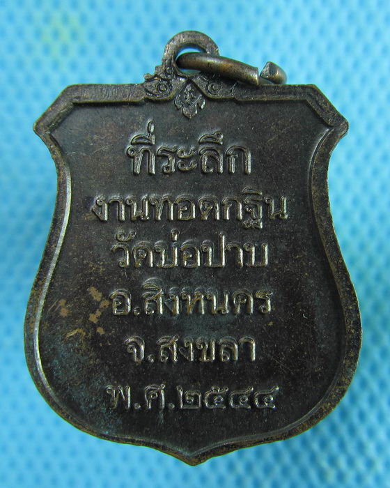 เหรียญหลวงปู่ทวด ทอดกฐินวัดบ่อปาบ อ.สิงหนคร สงขลา..เริ่ม20บาท.(21/02/57-104)