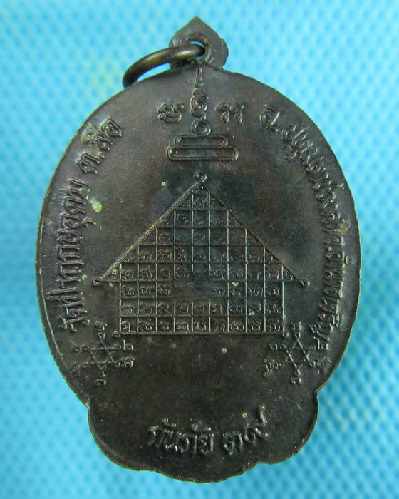 เหรียญ รุ่นกันภัย 39 หลวงพ่อแสง วัดป่าฤกษ์อุดม อำนาจเจริญ...เริ่ม20บาท.(21/02/57-108)