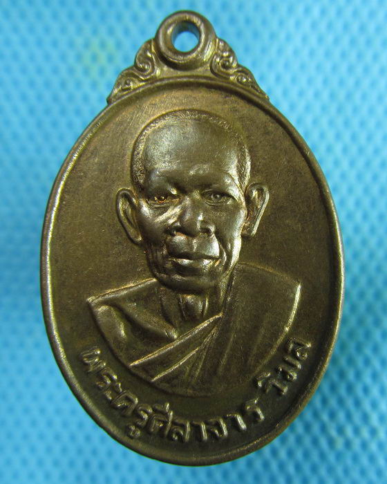 เหรียญพระครูศิลาจารวิมล วัดอ่างหิน จันทบุรี..เริ่ม20บาท.(21/02/57-112)