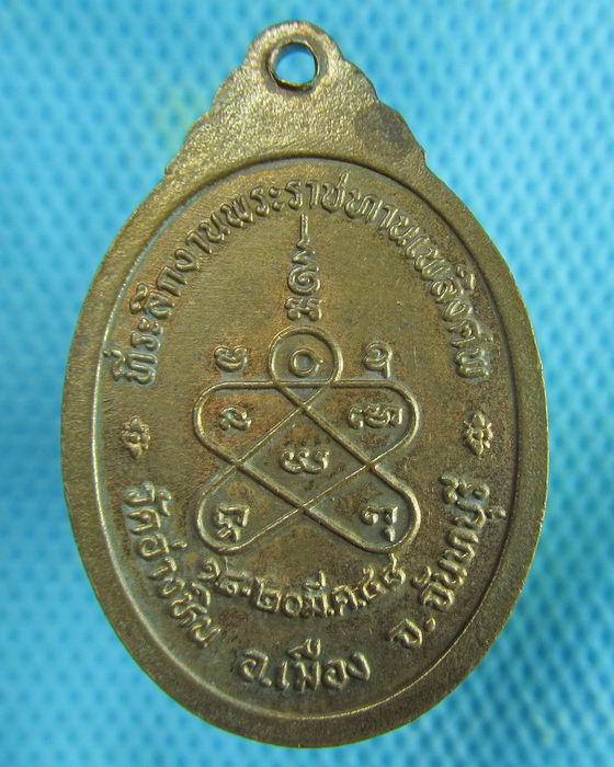 เหรียญพระครูศิลาจารวิมล วัดอ่างหิน จันทบุรี..เริ่ม20บาท.(21/02/57-112)