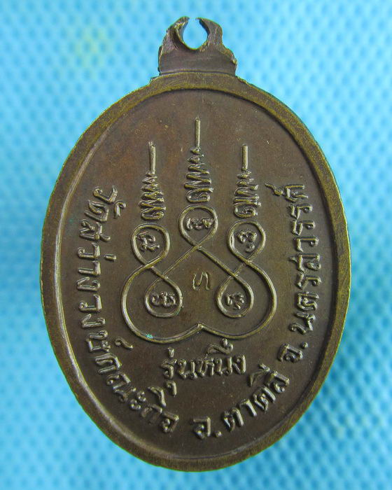 เหรียญรุ่นแรกหลวงปู่บก วัดสว่างวงษ์ อ.ตาคลี จ.นครสวรรค์..เริ่ม20บาท.(21/02/57-114)