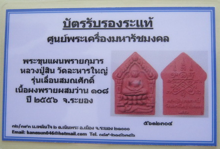 บัตรรับประกันพระแท้