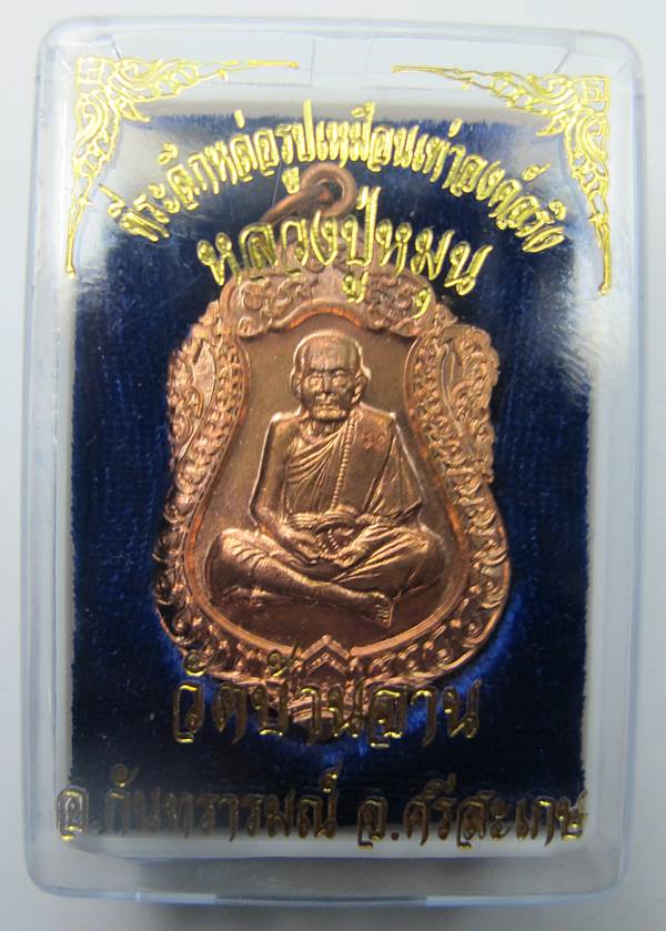 วัดใจแดงที่100 เหรียญเสมาหลวงปู่หมุน เนื้อทองเเดงรุ่นที่ระลึกหล่อรูปเหมือนองค์จริงกล่องเดิมๆครับ#1