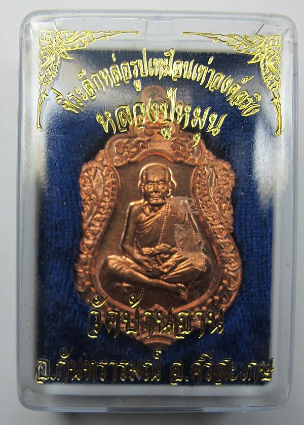 วัดใจแดงที่100 เหรียญเสมาหลวงปู่หมุน เนื้อทองเเดงรุ่นที่ระลึกหล่อรูปเหมือนองค์จริงกล่องเดิมๆครับ#2