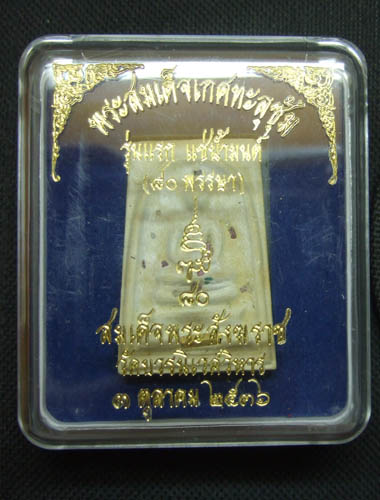 พระสมเด็จ เกศทะลุซุ้ม แช่น้ำมนต์ รุ่นแรก วัดบวรนิเวศวิหาร ปี 2536 สวยครับ พร้อมกล่อง