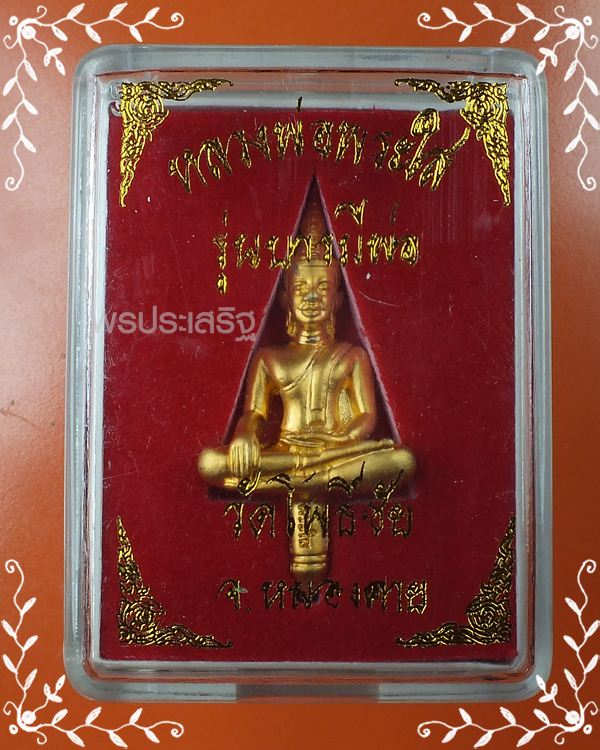 พระยอดธง หลวงพ่อพระใส รุ่น"บารมีพ่อ" วัดโพธิ์ชัย จ.หนองคาย ปี52 #1