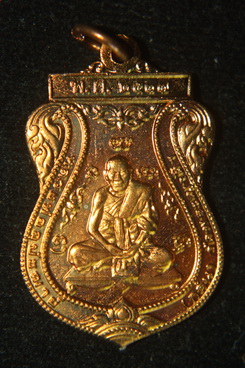 เหรียญหลวงพ่อกลั่น วัดพระญาติ จ.อยุธยา ปี 2537 (บล็อกกองกษาป )